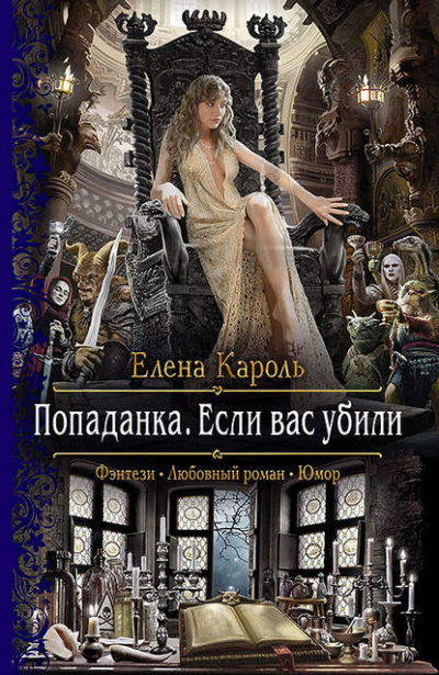 Попаданка. Если вас убили - Елена Кароль - Слушать Любимую Книгу + Без Рекламы 📲 Slushat-Knigi.Com