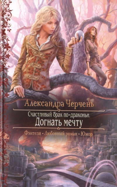 Догнать мечту - Александра Черчень - Слушать Любимую Книгу + Без Рекламы 📲 Slushat-Knigi.Com