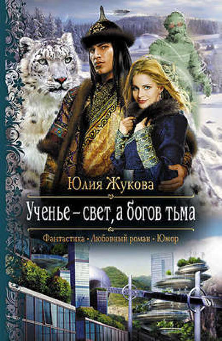 Ученье - свет, а богов тьма - Юлия Жукова - Слушать Любимую Книгу + Без Рекламы 📲 Slushat-Knigi.Com