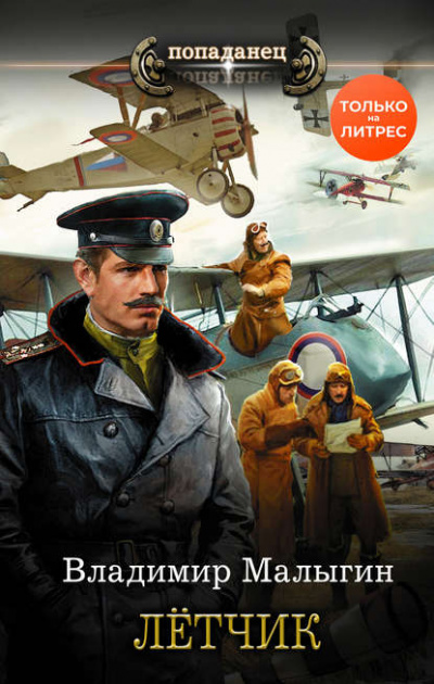 Лётчик - Владимир Малыгин - Слушать Любимую Книгу + Без Рекламы 📲 Slushat-Knigi.Com