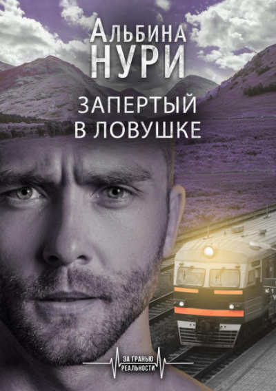 Запертый в ловушке - Альбина Нури - Слушать Любимую Книгу + Без Рекламы 📲 Slushat-Knigi.Com