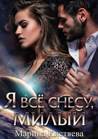 Я все снесу, милый - Марина Кистяева - Слушать Любимую Книгу + Без Рекламы 📲 Slushat-Knigi.Com