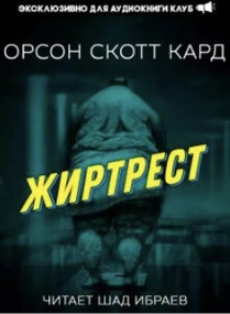 Жиртрест - Орсон Кард - Слушать Любимую Книгу + Без Рекламы 📲 Slushat-Knigi.Com