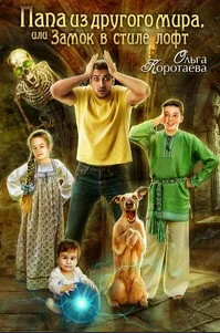 Папа из другого мира, или Замок в стиле лофт - Ольга Коротаева (2) - Слушать Любимую Книгу + Без Рекламы 📲 Slushat-Knigi.Com