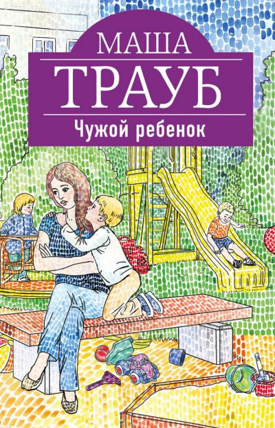 Чужой ребенок - Маша Трауб - Слушать Любимую Книгу + Без Рекламы 📲 Slushat-Knigi.Com