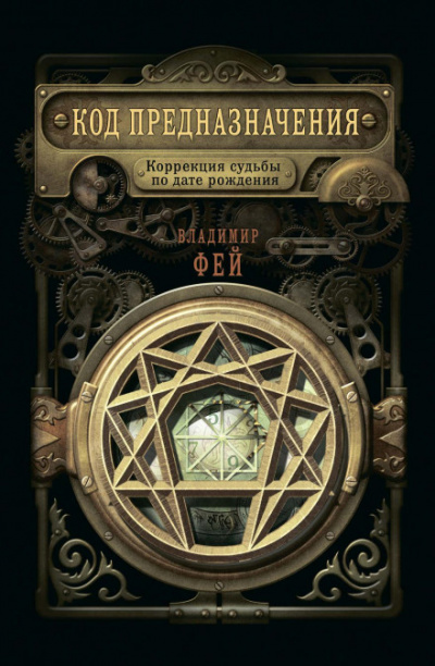 Код предназначения. Коррекция судьбы по дате рождения - Владимир Фей - Слушать Любимую Книгу + Без Рекламы 📲 Slushat-Knigi.Com
