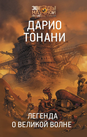 Мир9. Легенда о Великой волне - Дарио Тонани (2) - Слушать Любимую Книгу + Без Рекламы 📲 Slushat-Knigi.Com