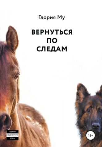 Вернуться по следам - Глория Му - Слушать Любимую Книгу + Без Рекламы 📲 Slushat-Knigi.Com