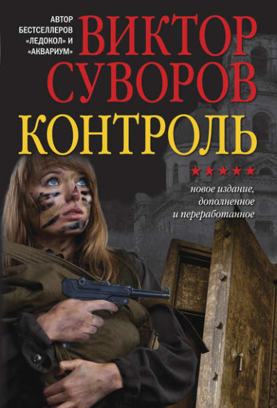 Контроль - Виктор Суворов - Слушать Любимую Книгу + Без Рекламы 📲 Slushat-Knigi.Com