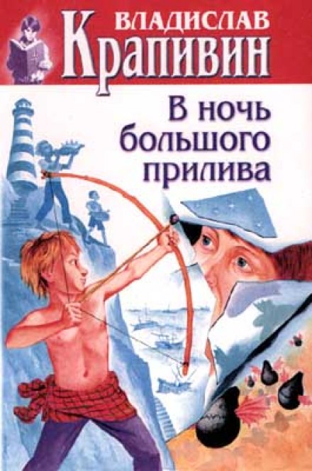 В ночь большого прилива - Владислав Крапивин - Слушать Любимую Книгу + Без Рекламы 📲 Slushat-Knigi.Com