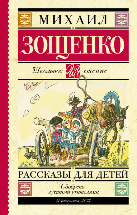 Русские классики детям - Михаил Зощенко - Слушать Любимую Книгу + Без Рекламы 📲 Slushat-Knigi.Com