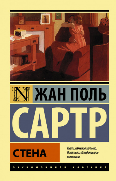 Стена - Жан-Поль Сартр - Слушать Любимую Книгу + Без Рекламы 📲 Slushat-Knigi.Com