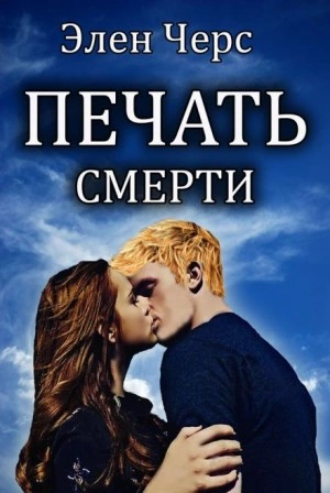 Печать смерти - Элен Черс - Слушать Любимую Книгу + Без Рекламы 📲 Slushat-Knigi.Com