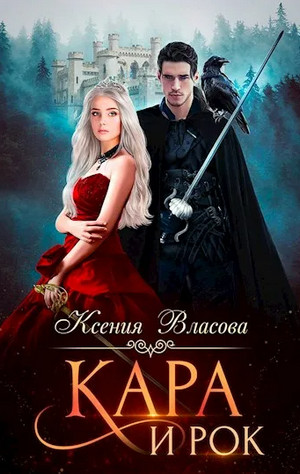Кара и Рок - Ксения Власова - Слушать Любимую Книгу + Без Рекламы 📲 Slushat-Knigi.Com