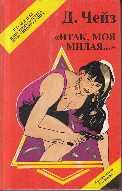 Итак, моя милая - Хедли Чейз Джеймс - Слушать Любимую Книгу + Без Рекламы 📲 Slushat-Knigi.Com