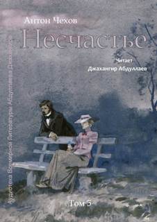 Несчастье - Антон Чехов - Слушать Любимую Книгу + Без Рекламы 📲 Slushat-Knigi.Com