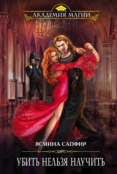 Убить нельзя научить - Ясмина Сапфир - Слушать Любимую Книгу + Без Рекламы 📲 Slushat-Knigi.Com
