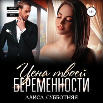 Цена твоей беременности - Алиса Субботняя - Слушать Любимую Книгу + Без Рекламы 📲 Slushat-Knigi.Com