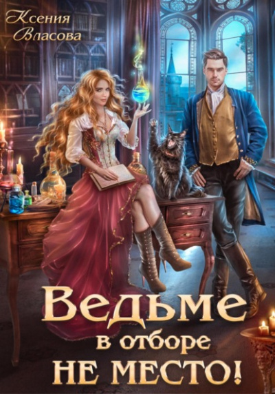 Ведьме в Отборе не место! - Ксения Власова - Слушать Любимую Книгу + Без Рекламы 📲 Slushat-Knigi.Com