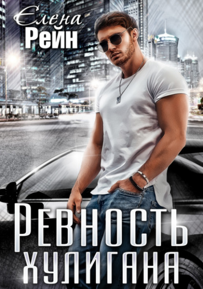 Ревность хулигана - Елена Рейн - Слушать Любимую Книгу + Без Рекламы 📲 Slushat-Knigi.Com