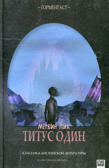Титус один - Мервин Пик - Слушать Любимую Книгу + Без Рекламы 📲 Slushat-Knigi.Com