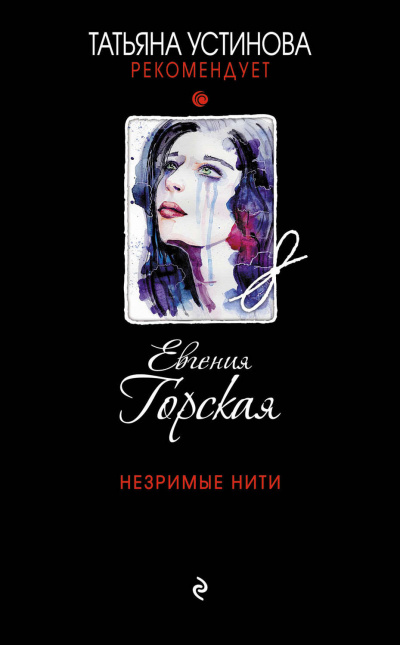 Незримые нити - Евгения Горская - Слушать Любимую Книгу + Без Рекламы 📲 Slushat-Knigi.Com