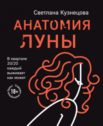 Анатомия Луны - Светлана Кузнецова - Слушать Любимую Книгу + Без Рекламы 📲 Slushat-Knigi.Com