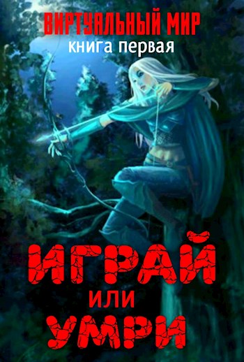 Играй или умри. Долина монстров - Дмитрий Серебряков, Анастасия Соболева - Слушать Любимую Книгу + Без Рекламы 📲 Slushat-Knigi.Com
