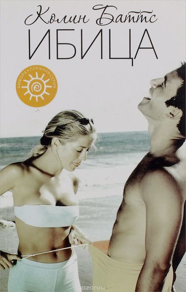 Ибица - Колин Баттс - Слушать Любимую Книгу + Без Рекламы 📲 Slushat-Knigi.Com