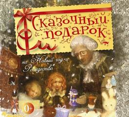 Сказочный подарок на Новый год и Рождество - Слушать Любимую Книгу + Без Рекламы 📲 Slushat-Knigi.Com