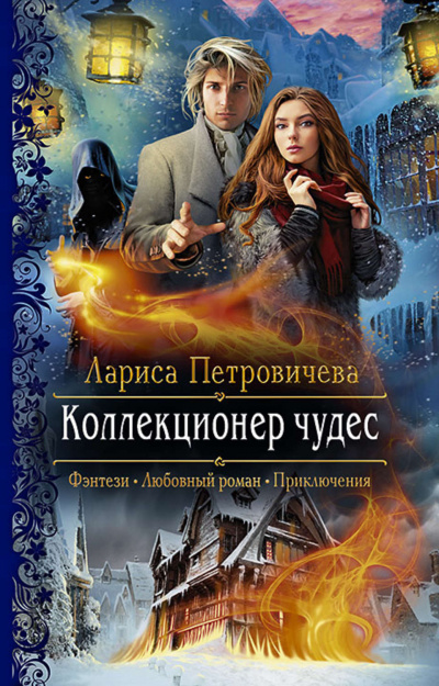 Коллекционер чудес - Лариса Петровичева - Слушать Любимую Книгу + Без Рекламы 📲 Slushat-Knigi.Com