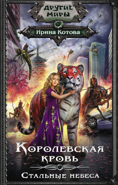 Стальные небеса - Ирина Котова - Слушать Любимую Книгу + Без Рекламы 📲 Slushat-Knigi.Com