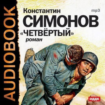 Четвёртый - Константин Симонов - Слушать Любимую Книгу + Без Рекламы 📲 Slushat-Knigi.Com