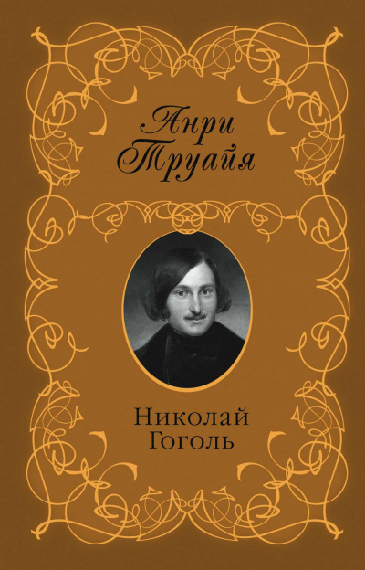Николай Гоголь - Анри Труайя - Слушать Любимую Книгу + Без Рекламы 📲 Slushat-Knigi.Com