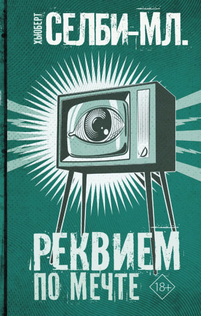 Реквием по мечте - Хьюберт Селби - Слушать Любимую Книгу + Без Рекламы 📲 Slushat-Knigi.Com