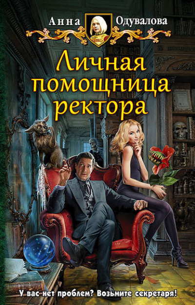 Личная помощница ректора - Анна Одувалова - Слушать Любимую Книгу + Без Рекламы 📲 Slushat-Knigi.Com