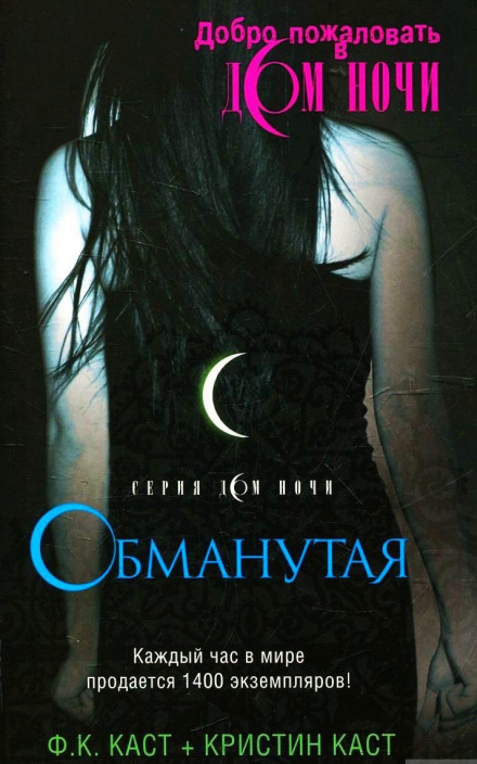 Обманутая - Филис Кристина Каст - Слушать Любимую Книгу + Без Рекламы 📲 Slushat-Knigi.Com