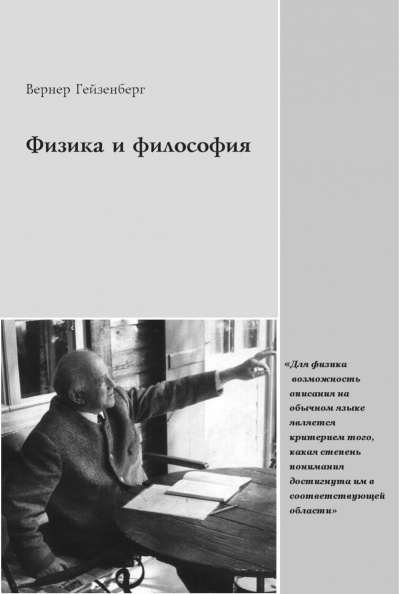 Физика и философия - Вернер Гейзенберг - Слушать Любимую Книгу + Без Рекламы 📲 Slushat-Knigi.Com