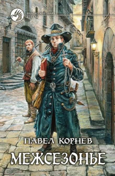 Приграничье. Межсезонье (Ликвидаторы. Немного огня) - Павел Корнев - Слушать Любимую Книгу + Без Рекламы 📲 Slushat-Knigi.Com