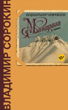 Манарага - Владимир Сорокин - Слушать Любимую Книгу + Без Рекламы 📲 Slushat-Knigi.Com