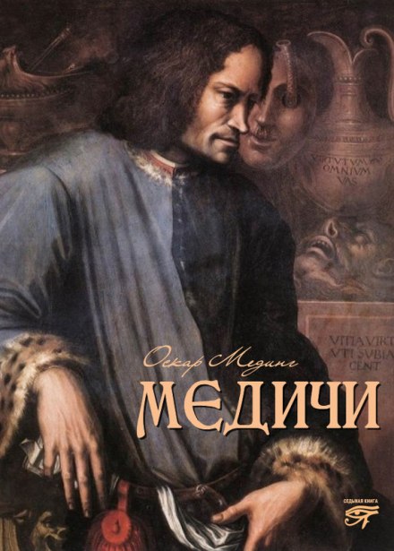 Медичи - Оскар Мединг - Слушать Любимую Книгу + Без Рекламы 📲 Slushat-Knigi.Com
