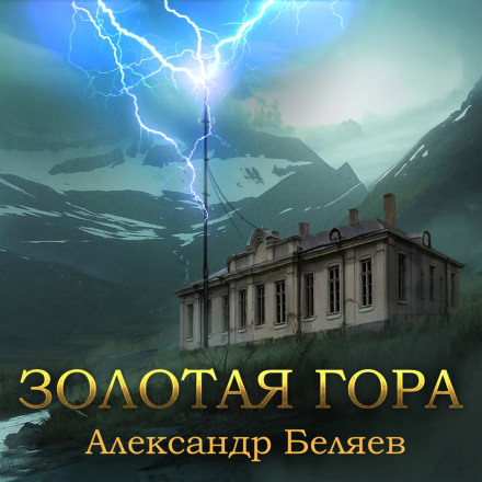 Золотая гора - Александр Беляев - Слушать Любимую Книгу + Без Рекламы 📲 Slushat-Knigi.Com