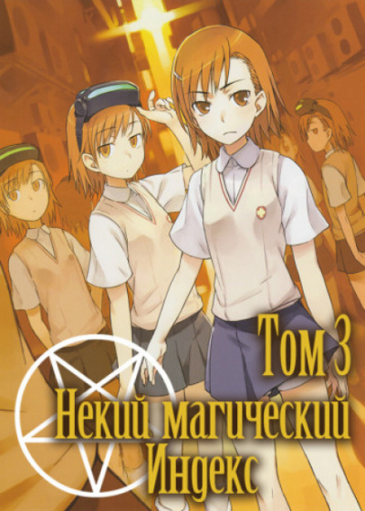 Некий Магический Индекс. Том 3 - Казума Камачи - Слушать Любимую Книгу + Без Рекламы 📲 Slushat-Knigi.Com