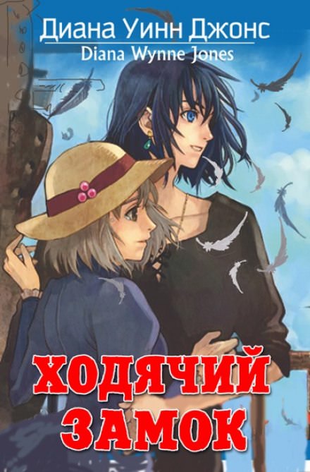 Ходячий замок - Диана Джонс - Слушать Любимую Книгу + Без Рекламы 📲 Slushat-Knigi.Com