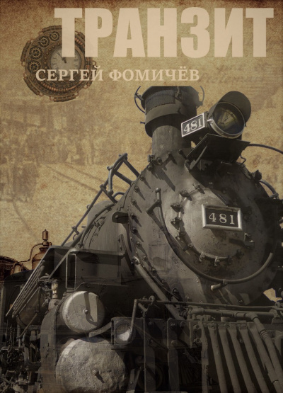 Транзит - Сергей Фомичев - Слушать Любимую Книгу + Без Рекламы 📲 Slushat-Knigi.Com