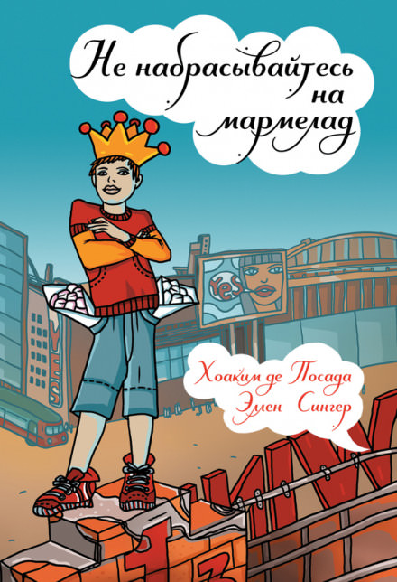Не набрасывайтесь на мармелад - Хоаким де Посада, Эллен Сингер - Слушать Любимую Книгу + Без Рекламы 📲 Slushat-Knigi.Com
