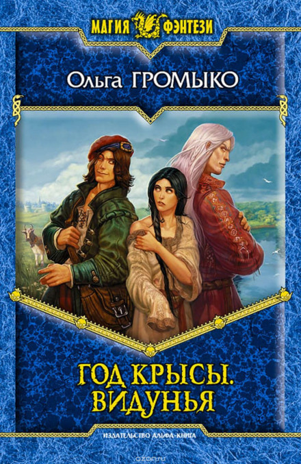 Видунья - Ольга Громыко - Слушать Любимую Книгу + Без Рекламы 📲 Slushat-Knigi.Com
