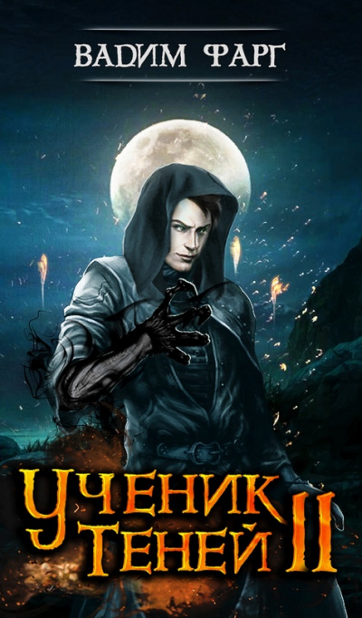 Ученик Теней 2 - Вадим Фарг - Слушать Любимую Книгу + Без Рекламы 📲 Slushat-Knigi.Com