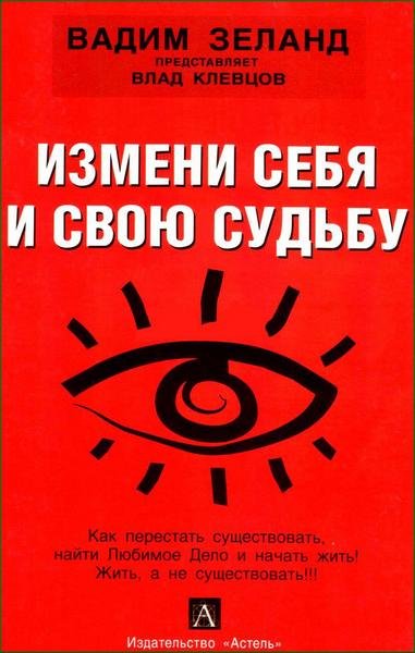 Измени себя и свою судьбу - Влад Клевцов - Слушать Любимую Книгу + Без Рекламы 📲 Slushat-Knigi.Com