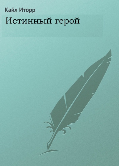 Истинный герой - Кайл Иторр - Слушать Любимую Книгу + Без Рекламы 📲 Slushat-Knigi.Com